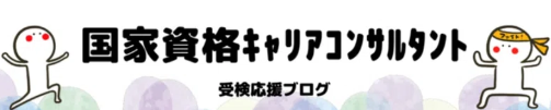 キャリコン受験対策応援ブログバナー